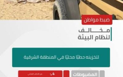 ضبط مواطن في الشرقية لتخزينه حطبًا محليًا