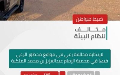 ضبط مواطن لمخالفته قواعد الرعي في محمية الإمام عبدالعزيز بن محمد الملكية