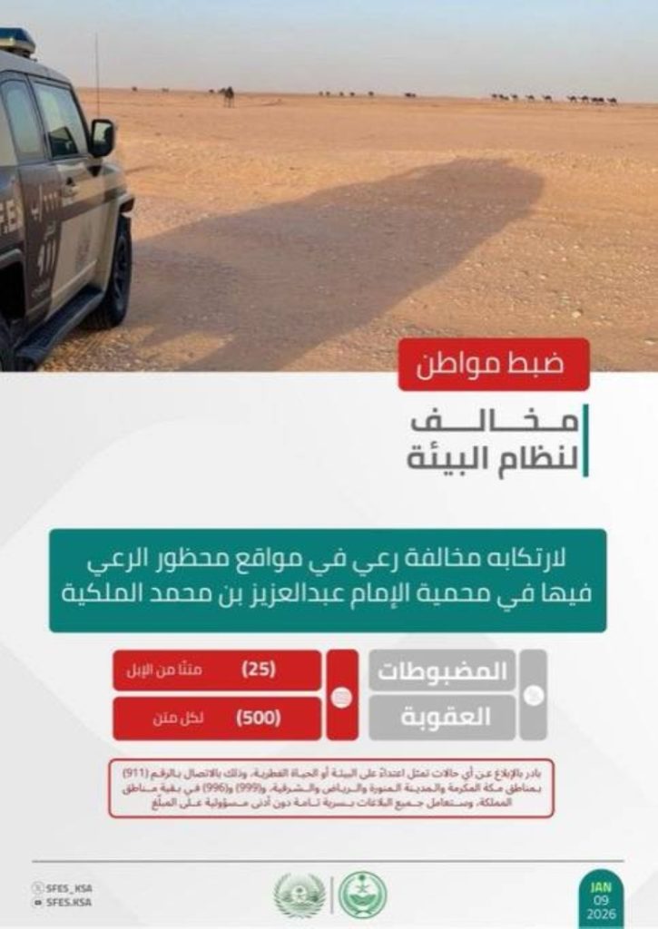 ضبط مواطن لمخالفته قواعد الرعي في محمية الإمام عبدالعزيز بن محمد الملكية