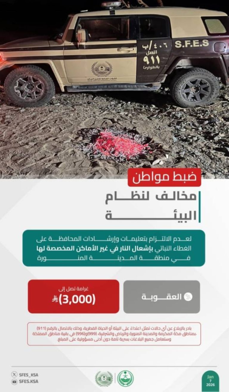 ضبط مواطن مخالف لنظام البيئة في المدينة المنورة