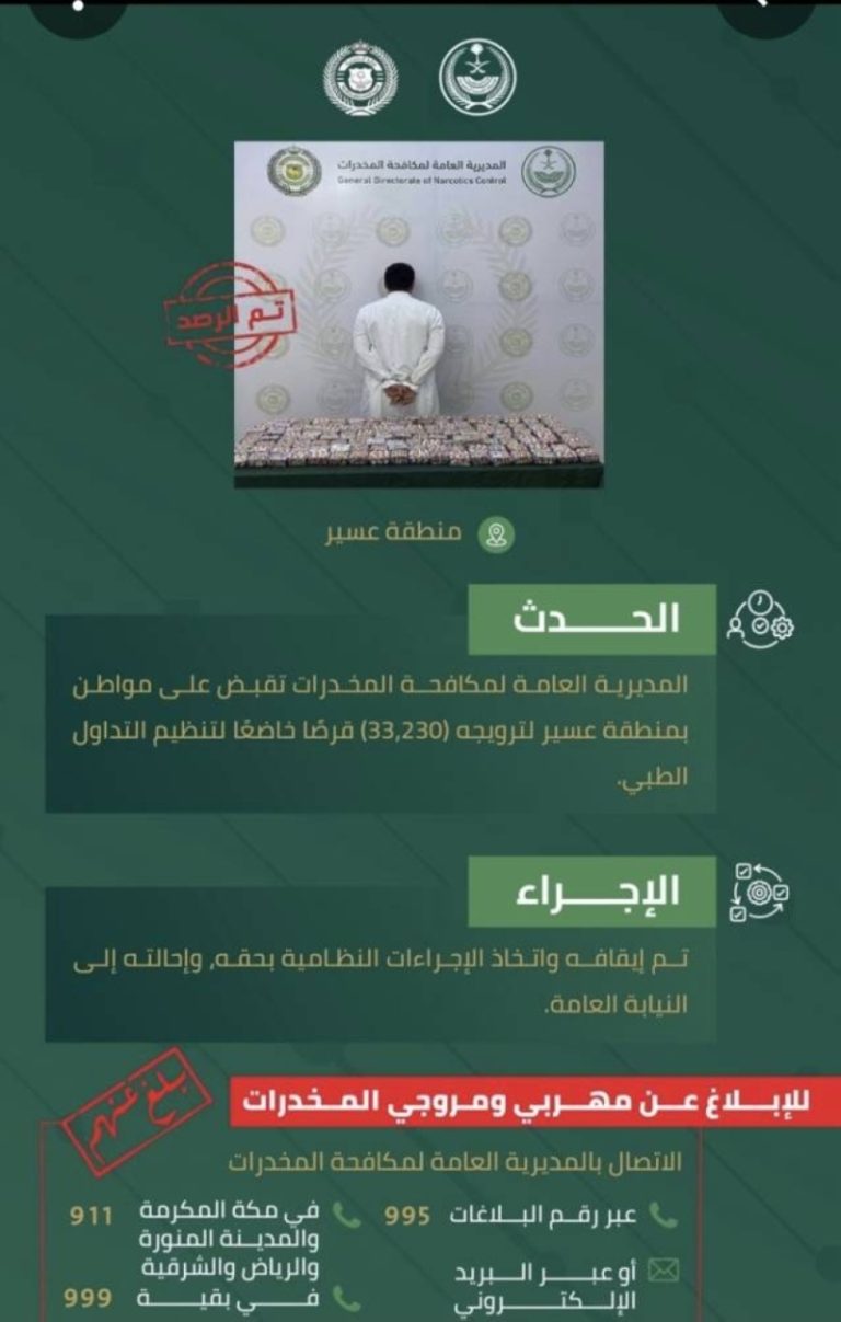 عسير تعتقل مواطنًا بتهمة ترويج 33,230 قرصًا مخدرًا