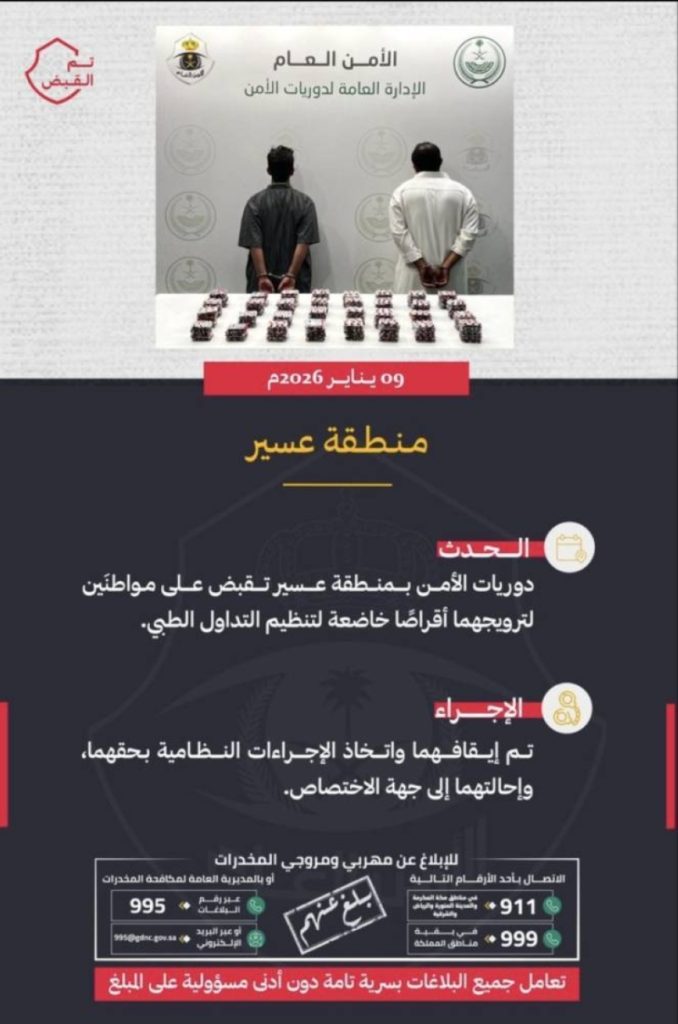 قوات الأمن بعسير تلقي القبض على مواطنين بتهمة ترويج (4,765) قرصًا خاضعًا للتنظيم الطبي