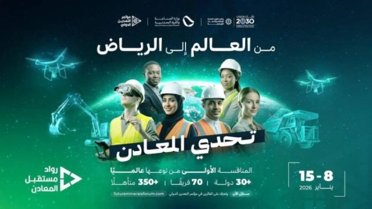 مدينة الرياض تستضيف المعسكر الحضوري لمنافسة العالمية ‘رواد مستقبل المعادن’ بطريقة متميزة.