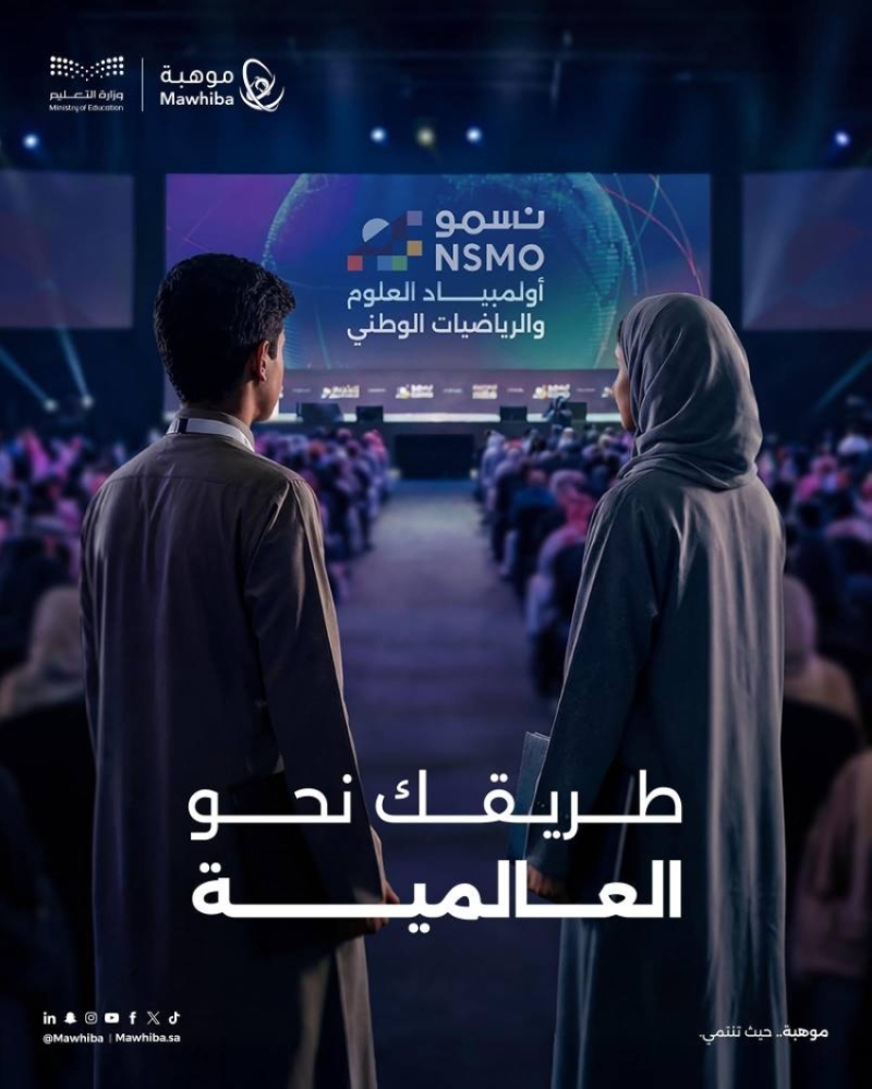 وزارة التعليم وموهبة تطلقان أولمبياد العلوم والرياضيات الوطني "نسمو" لـ 150 ألف طالب